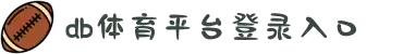 DB电竞·(中国区)官方网站